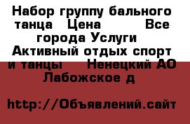 Набор группу бального танца › Цена ­ 200 - Все города Услуги » Активный отдых,спорт и танцы   . Ненецкий АО,Лабожское д.